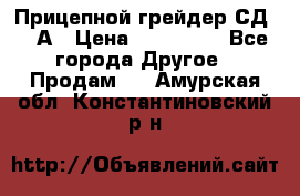 Прицепной грейдер СД-105А › Цена ­ 837 800 - Все города Другое » Продам   . Амурская обл.,Константиновский р-н